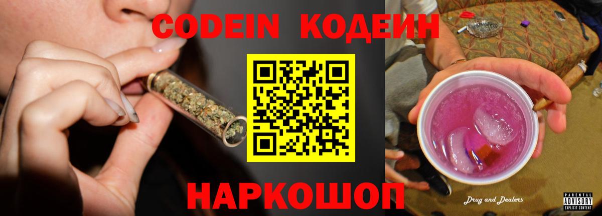 Codein напиток Lean (лин) Донской